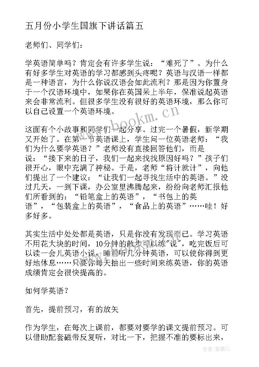 五月份小学生国旗下讲话(优秀10篇)