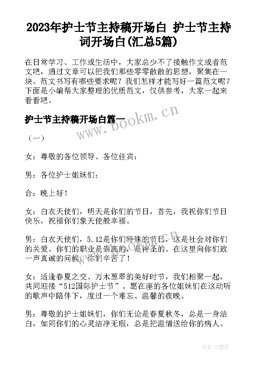 2023年护士节主持稿开场白 护士节主持词开场白(汇总5篇)