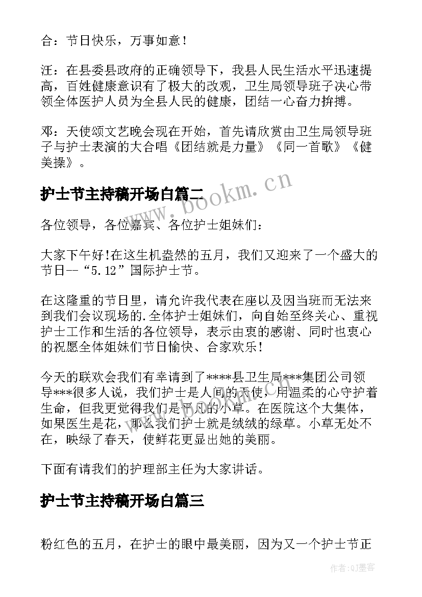 2023年护士节主持稿开场白 护士节主持词开场白(汇总5篇)