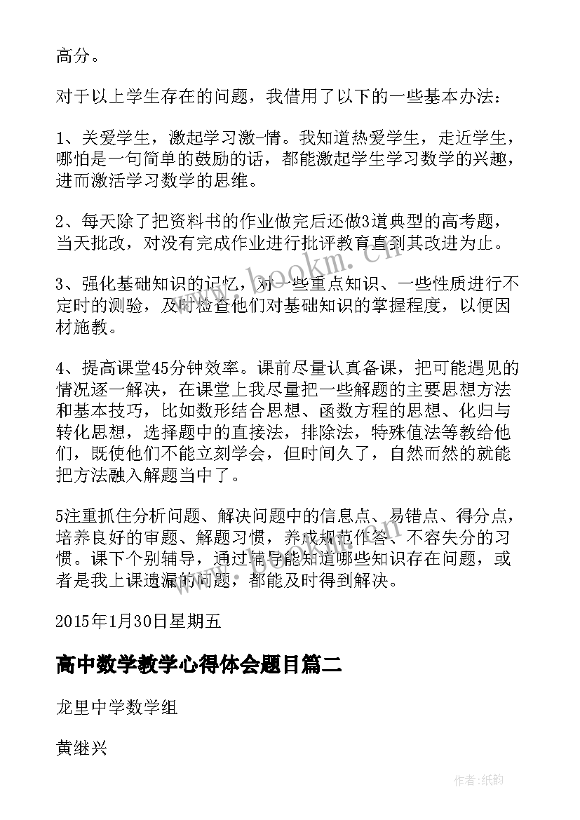 最新高中数学教学心得体会题目 高中数学教学中心得体会(优质5篇)