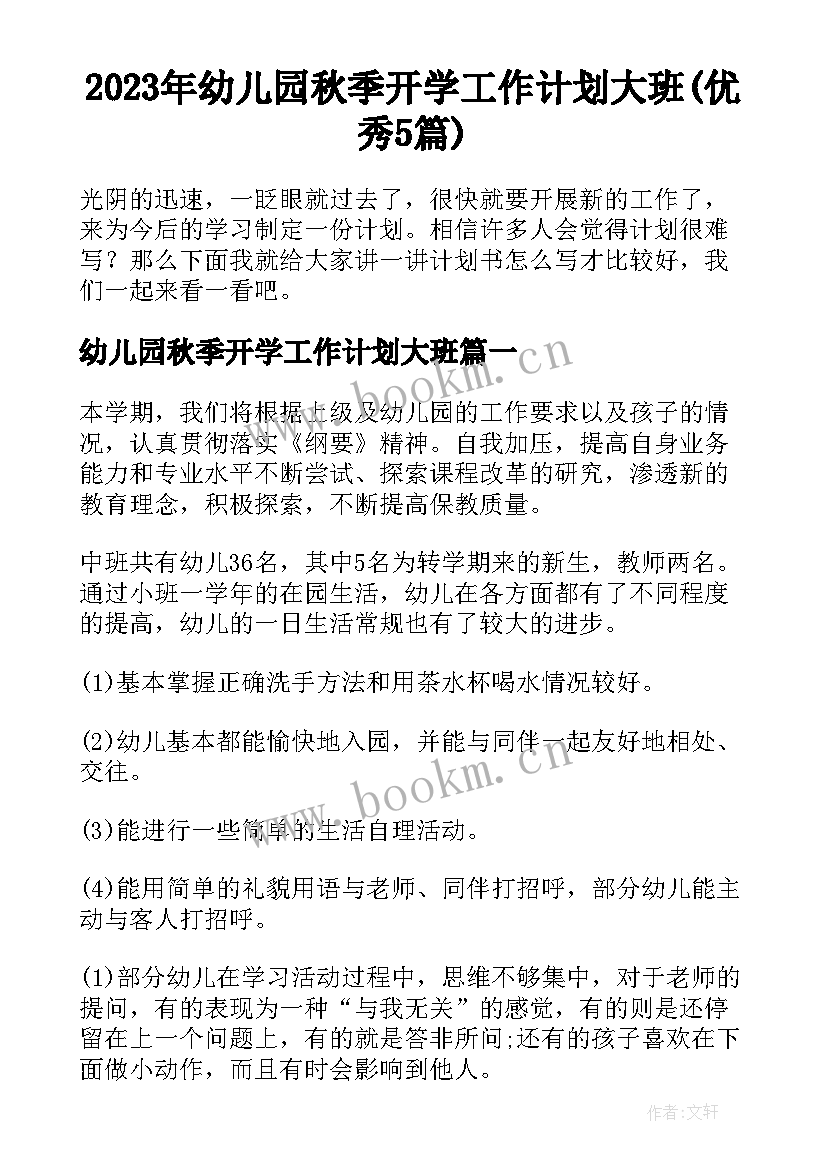 2023年幼儿园秋季开学工作计划大班(优秀5篇)