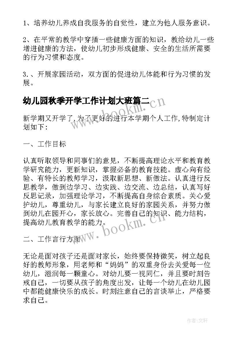 2023年幼儿园秋季开学工作计划大班(优秀5篇)