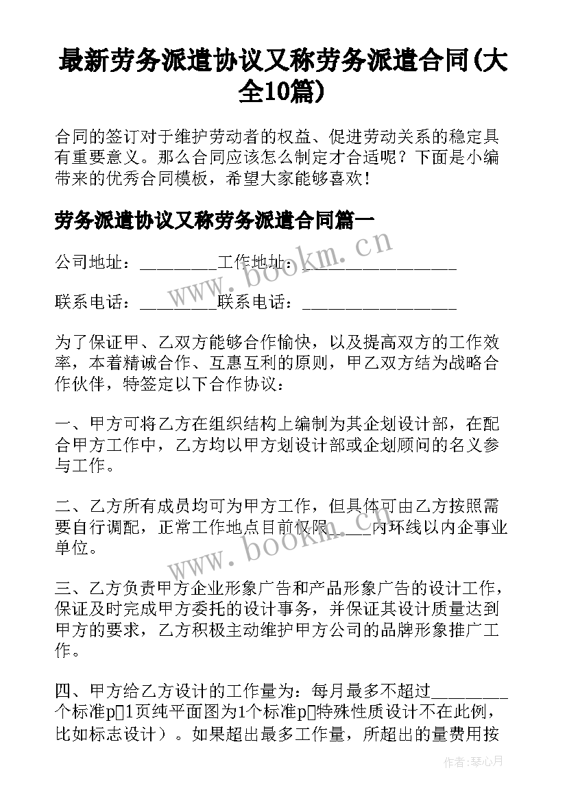 最新劳务派遣协议又称劳务派遣合同(大全10篇)