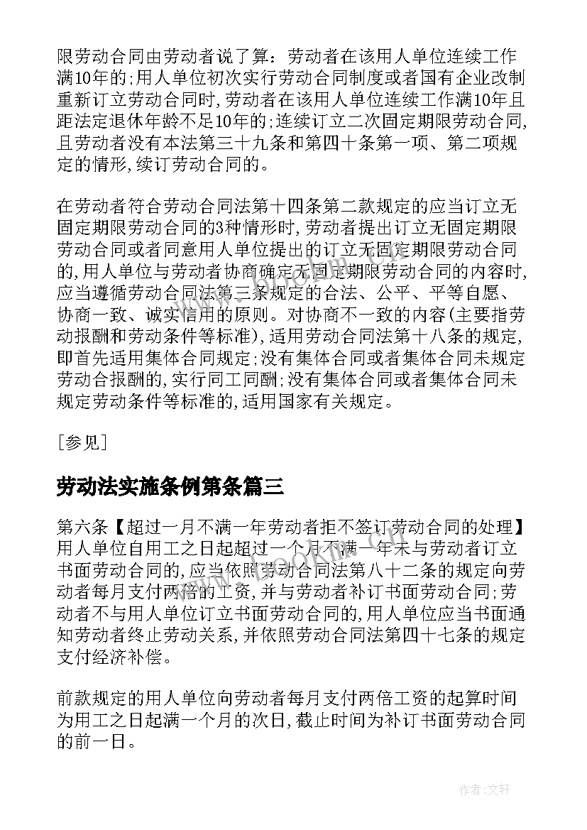 2023年劳动法实施条例第条 劳动合同法实施条例(实用7篇)