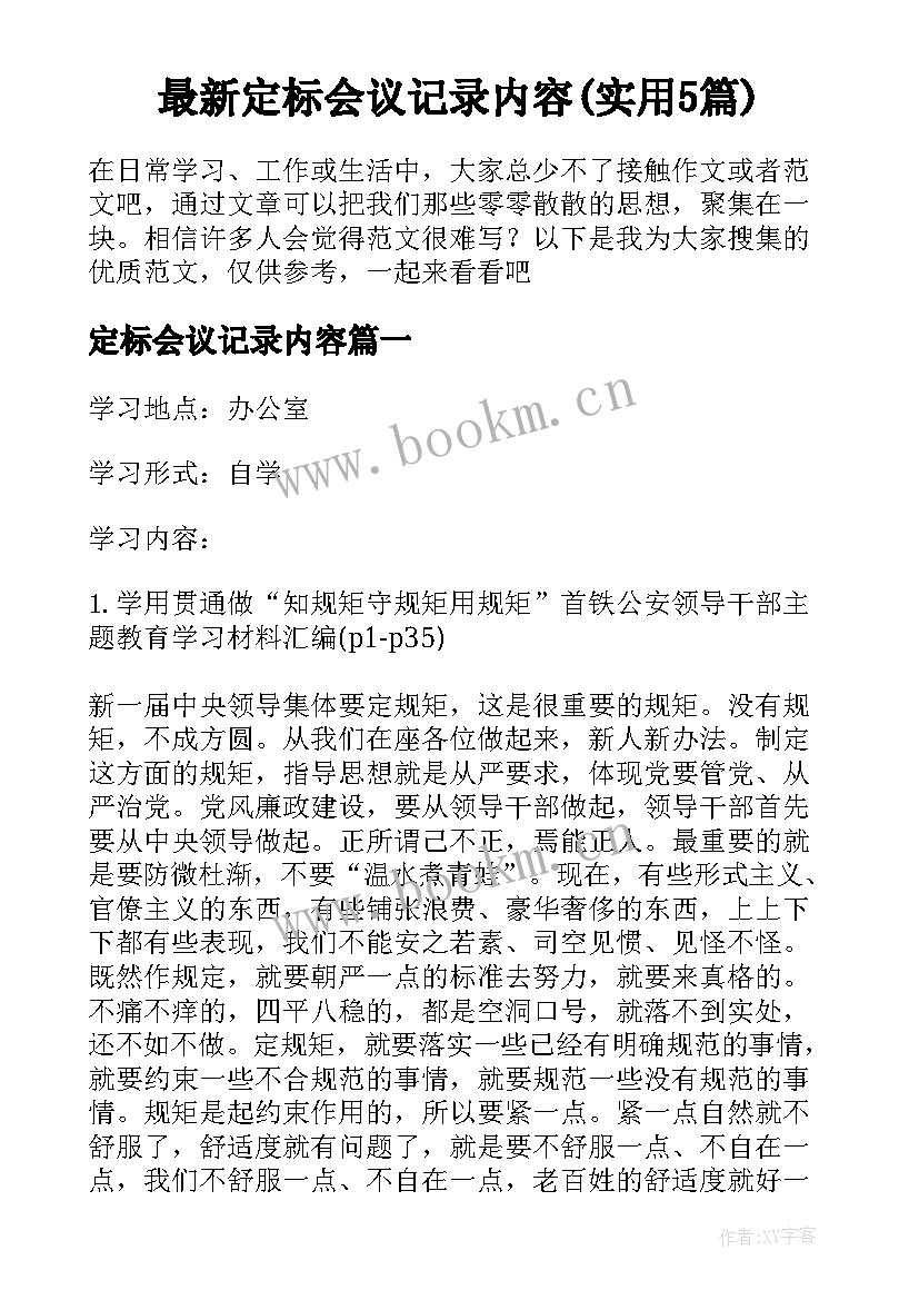 最新定标会议记录内容(实用5篇)