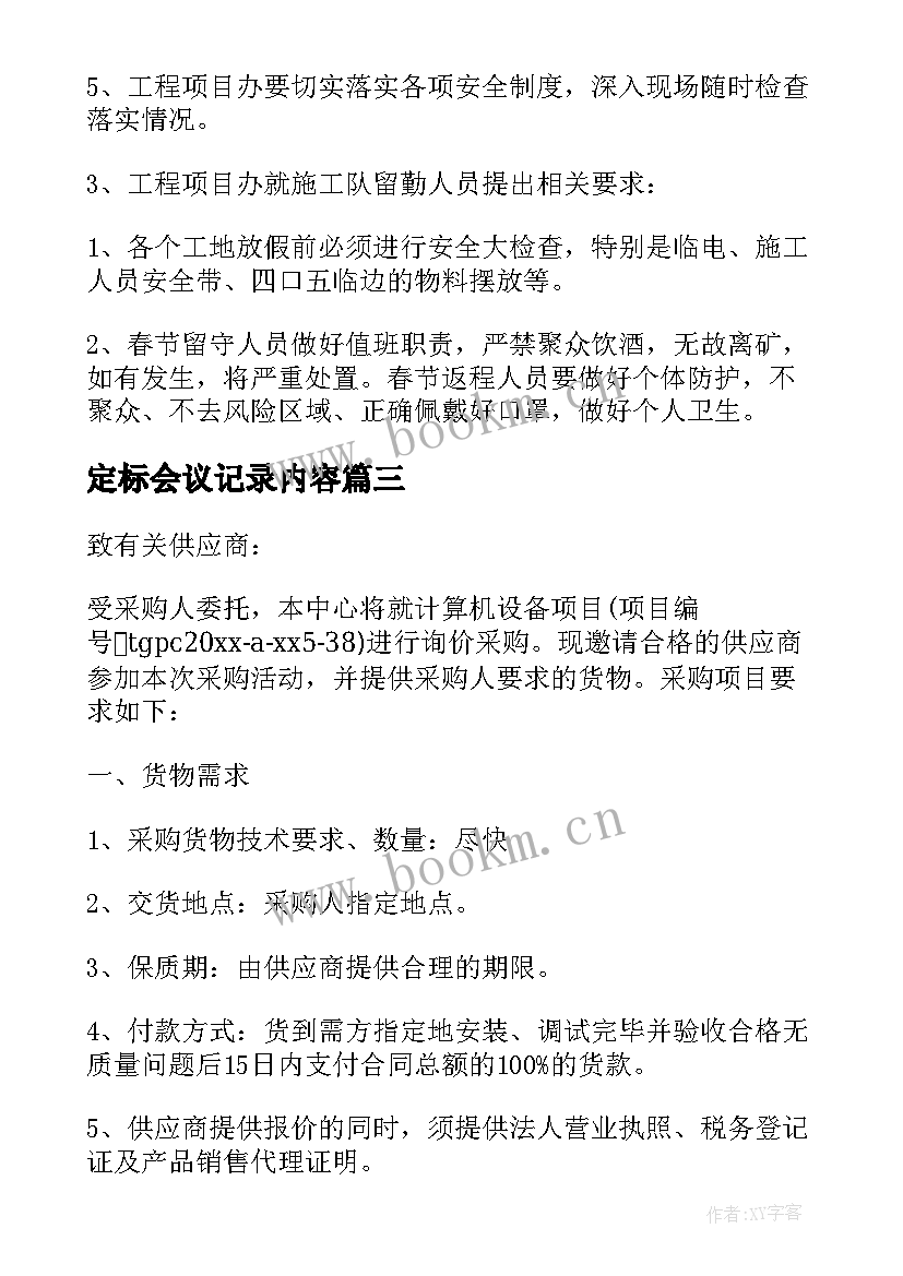 最新定标会议记录内容(实用5篇)