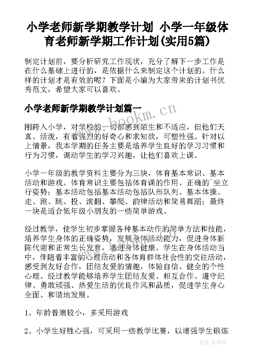 小学老师新学期教学计划 小学一年级体育老师新学期工作计划(实用5篇)