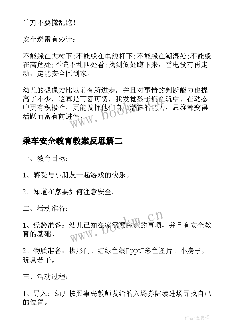 2023年乘车安全教育教案反思 幼儿园中班安全教案防雷电含反思(优质6篇)