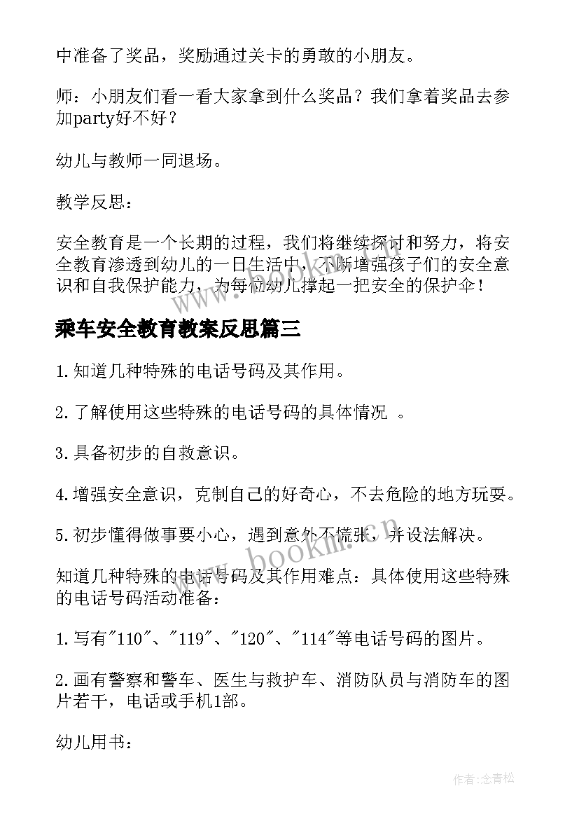 2023年乘车安全教育教案反思 幼儿园中班安全教案防雷电含反思(优质6篇)