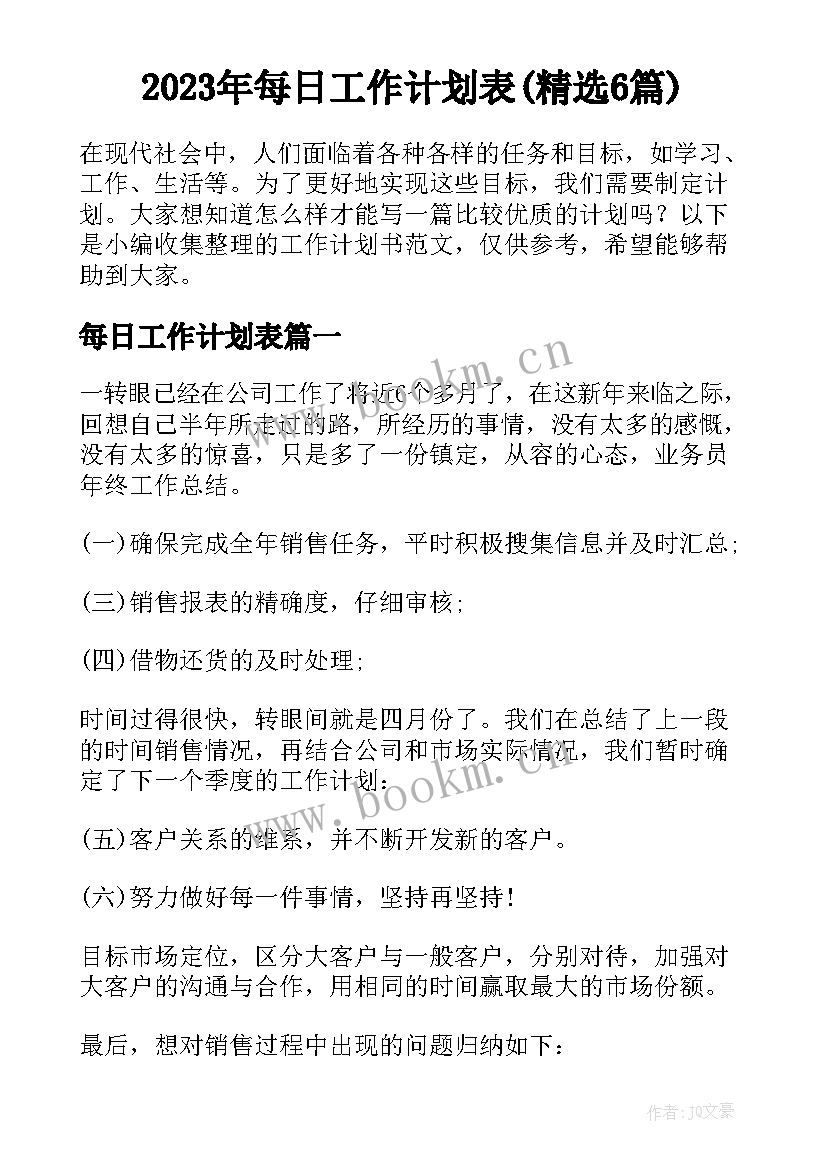 2023年每日工作计划表(精选6篇)