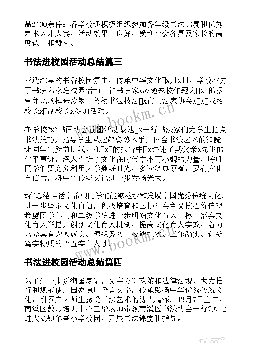 书法进校园活动总结 书法进校园活动简报(优秀7篇)