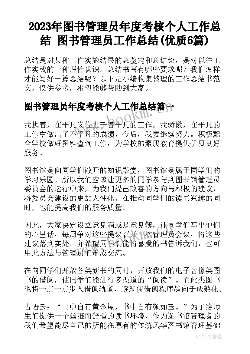 2023年图书管理员年度考核个人工作总结 图书管理员工作总结(优质6篇)