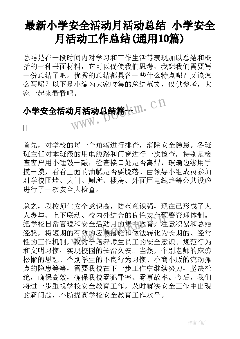 最新小学安全活动月活动总结 小学安全月活动工作总结(通用10篇)