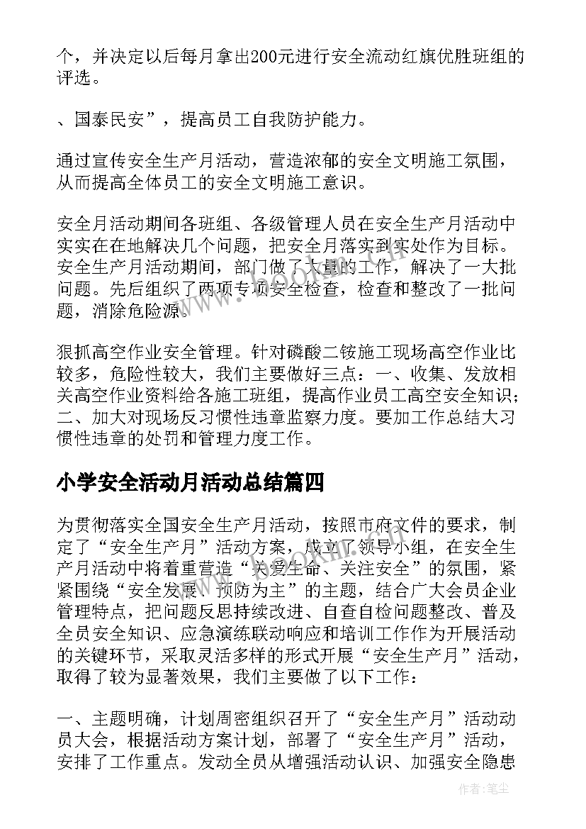 最新小学安全活动月活动总结 小学安全月活动工作总结(通用10篇)