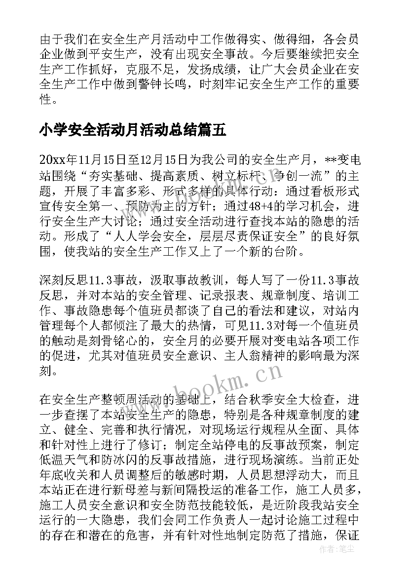 最新小学安全活动月活动总结 小学安全月活动工作总结(通用10篇)