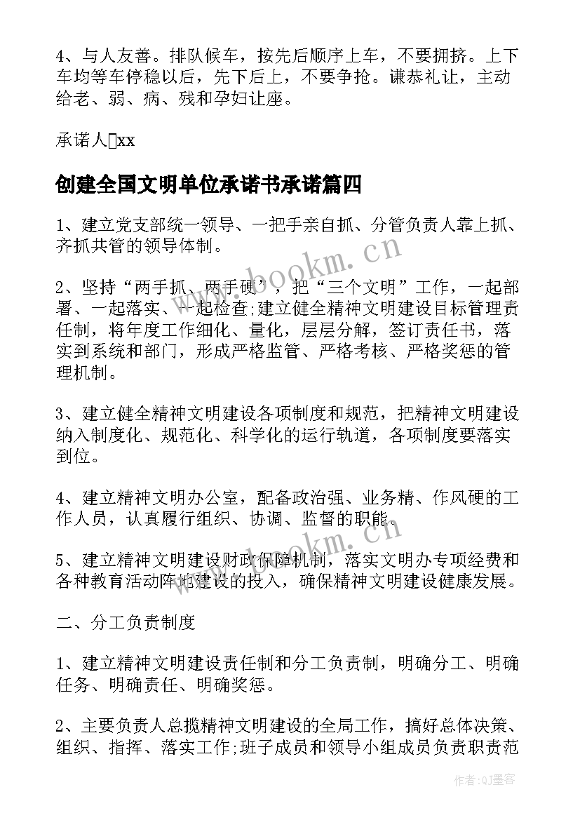 创建全国文明单位承诺书承诺(优质5篇)