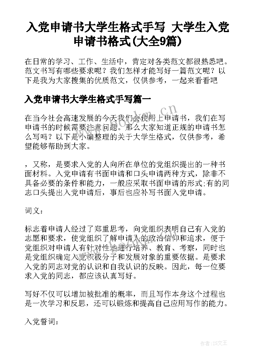 入党申请书大学生格式手写 大学生入党申请书格式(大全9篇)