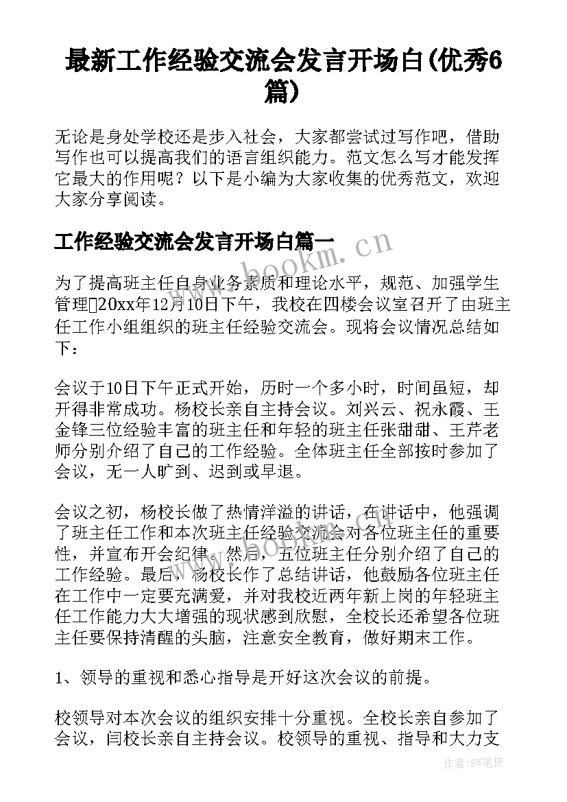 最新工作经验交流会发言开场白(优秀6篇)