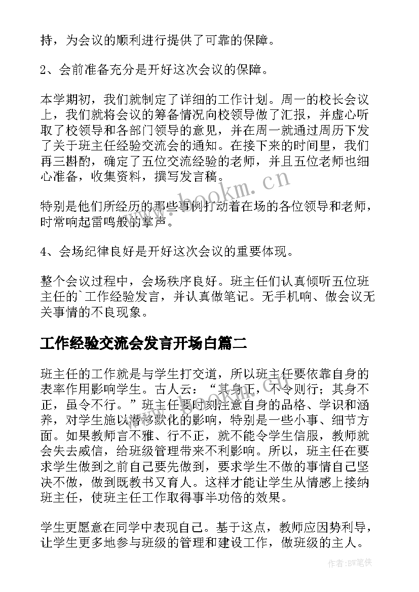 最新工作经验交流会发言开场白(优秀6篇)