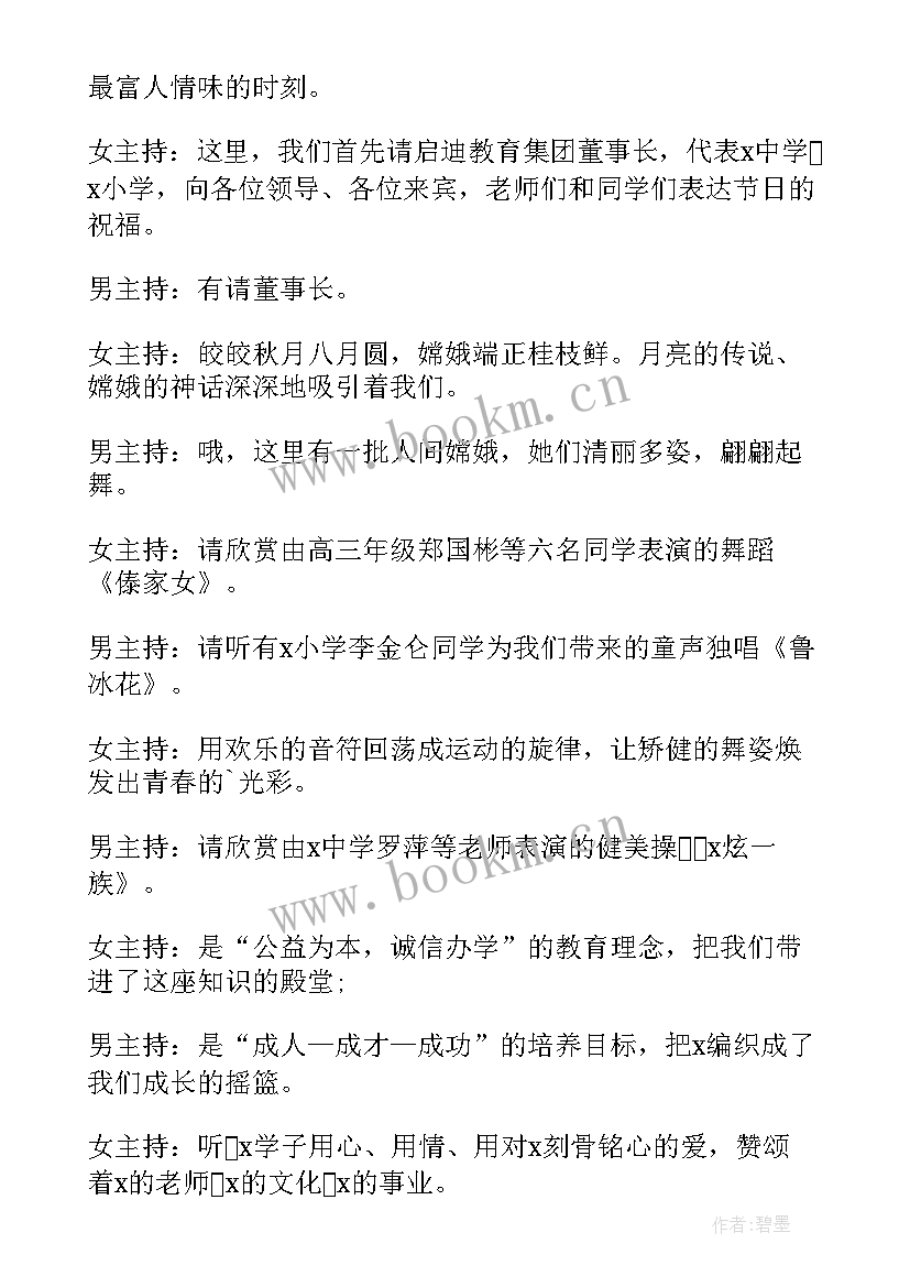 中秋节活动主持稿单人 中秋节活动主持词(优质8篇)