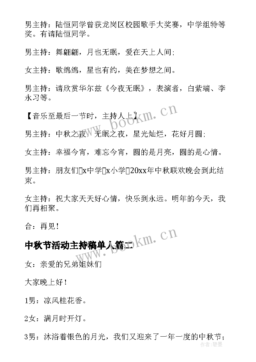 中秋节活动主持稿单人 中秋节活动主持词(优质8篇)