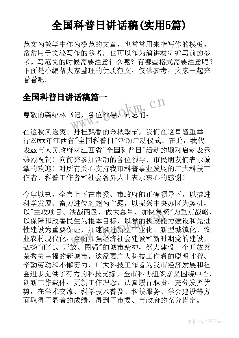 全国科普日讲话稿(实用5篇)