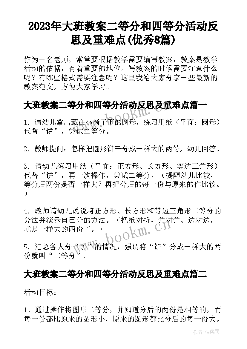 2023年大班教案二等分和四等分活动反思及重难点(优秀8篇)