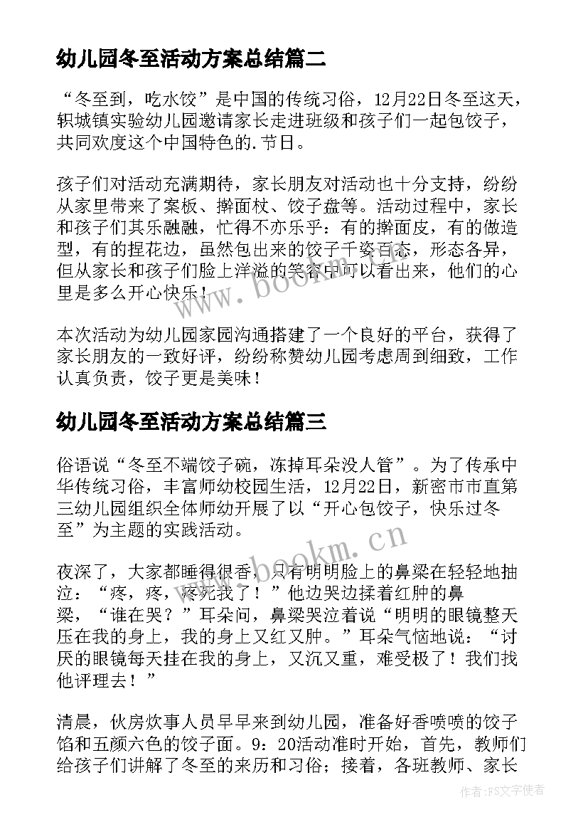 幼儿园冬至活动方案总结 幼儿园冬至活动工作总结(精选5篇)