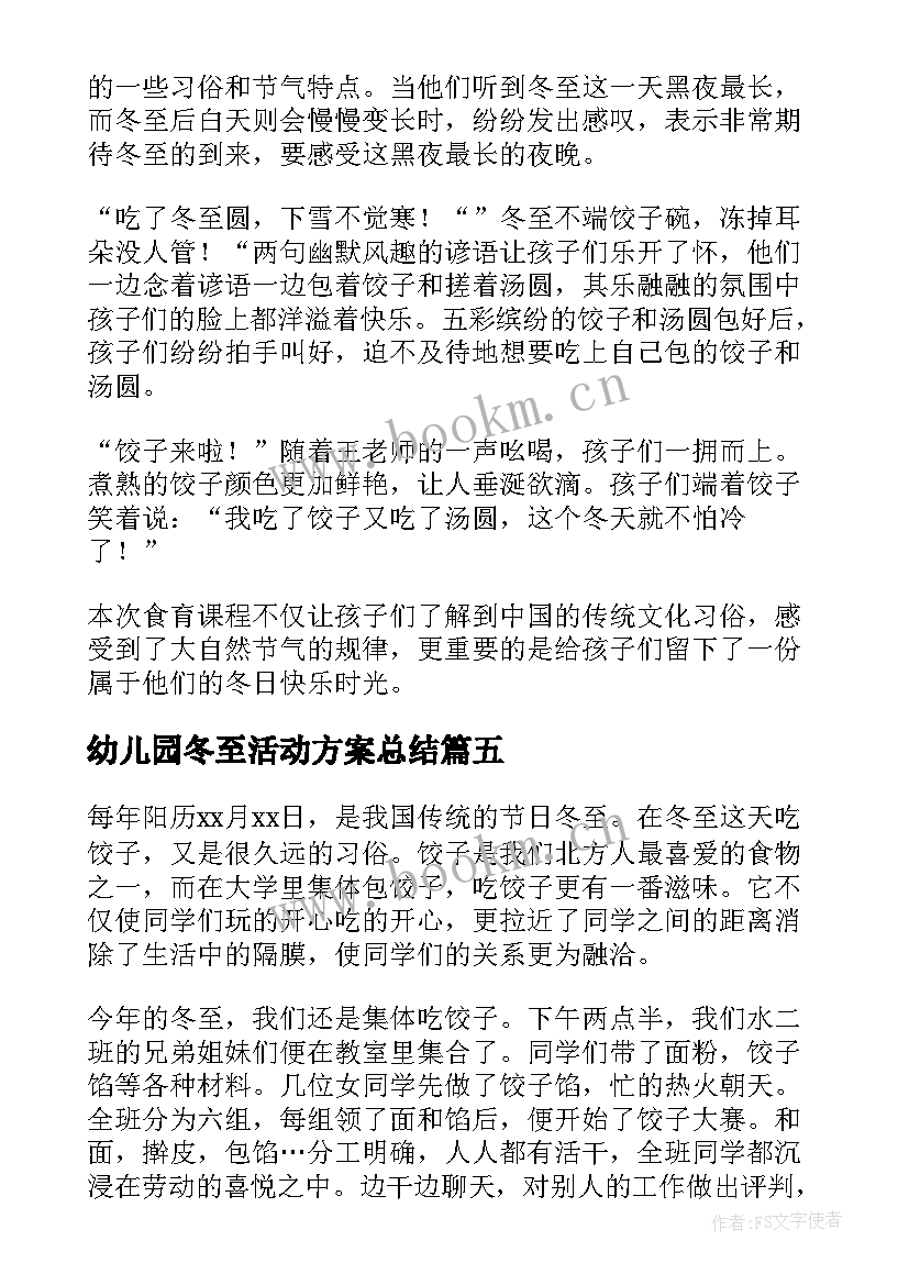 幼儿园冬至活动方案总结 幼儿园冬至活动工作总结(精选5篇)