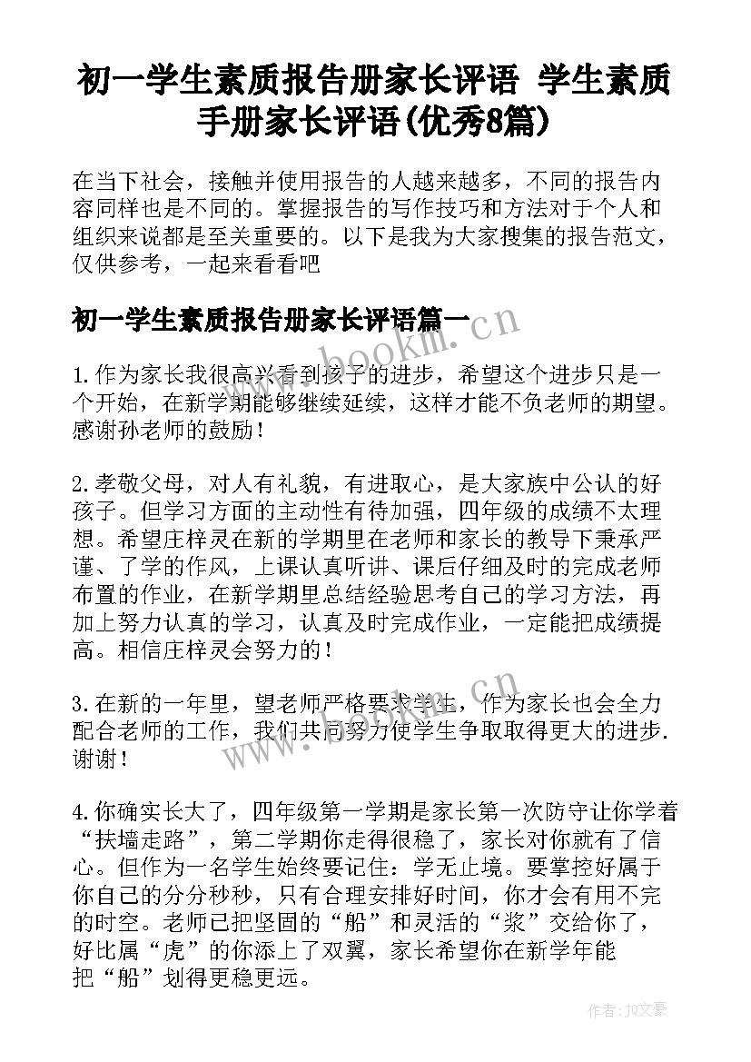 初一学生素质报告册家长评语 学生素质手册家长评语(优秀8篇)