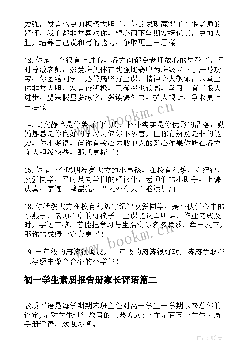 初一学生素质报告册家长评语 学生素质手册家长评语(优秀8篇)