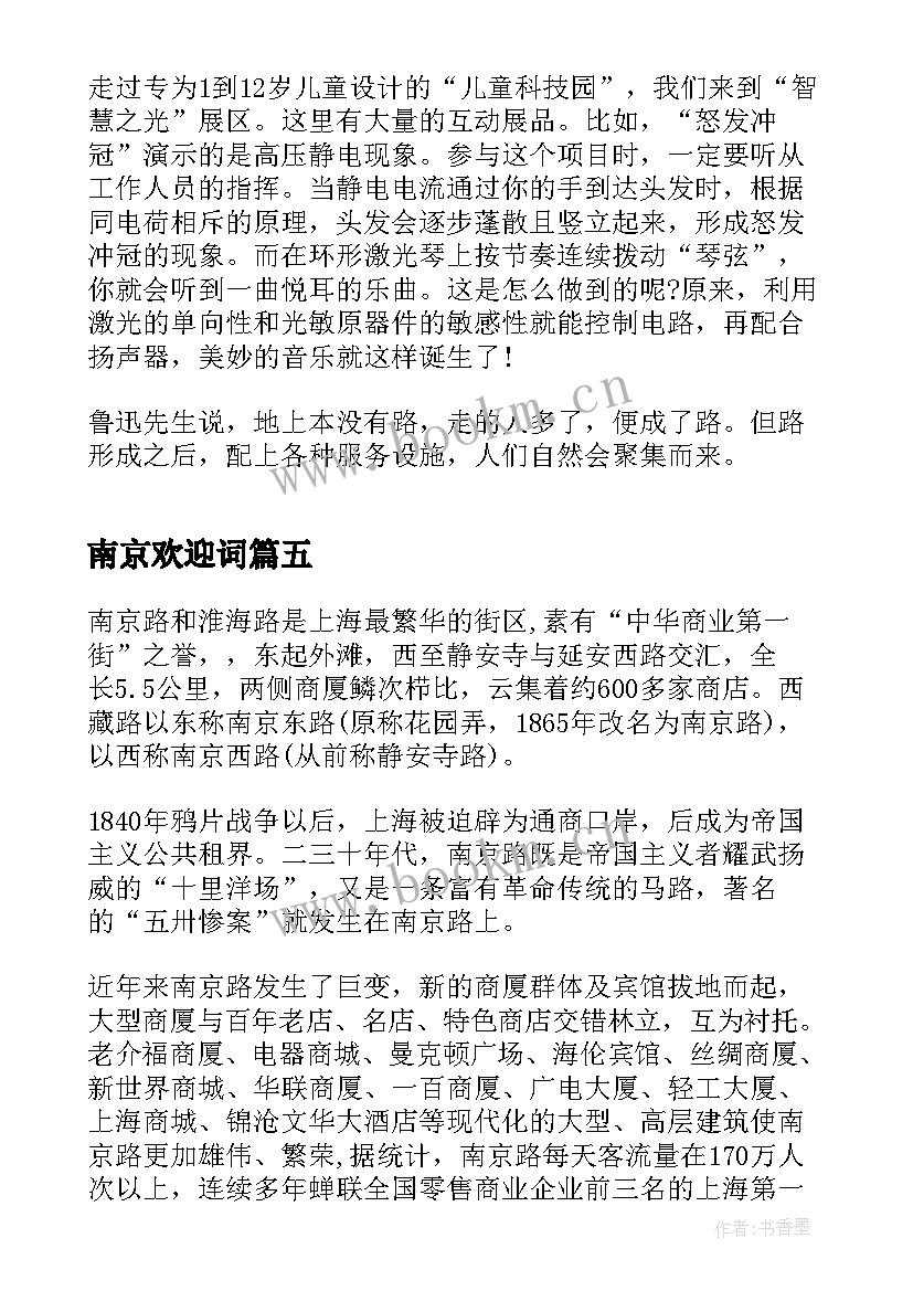 南京欢迎词 上海南京路导游词欢迎词(优秀5篇)