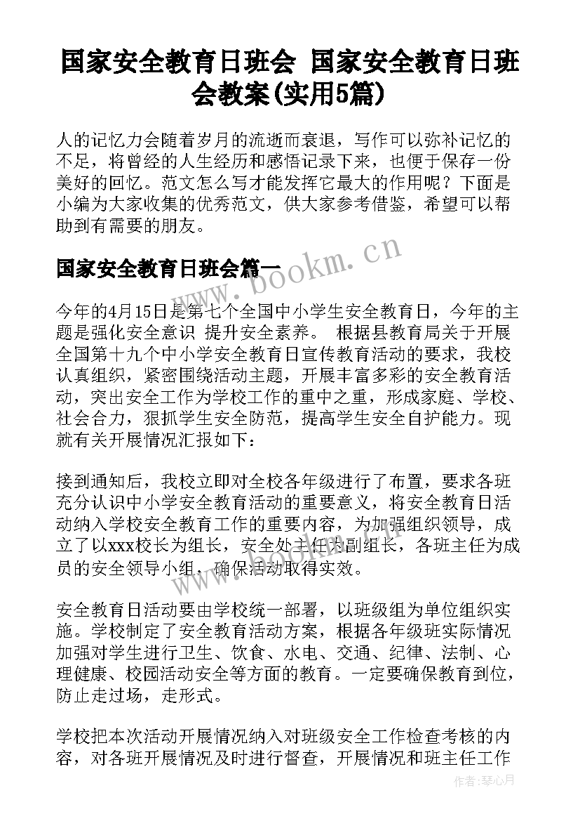 国家安全教育日班会 国家安全教育日班会教案(实用5篇)