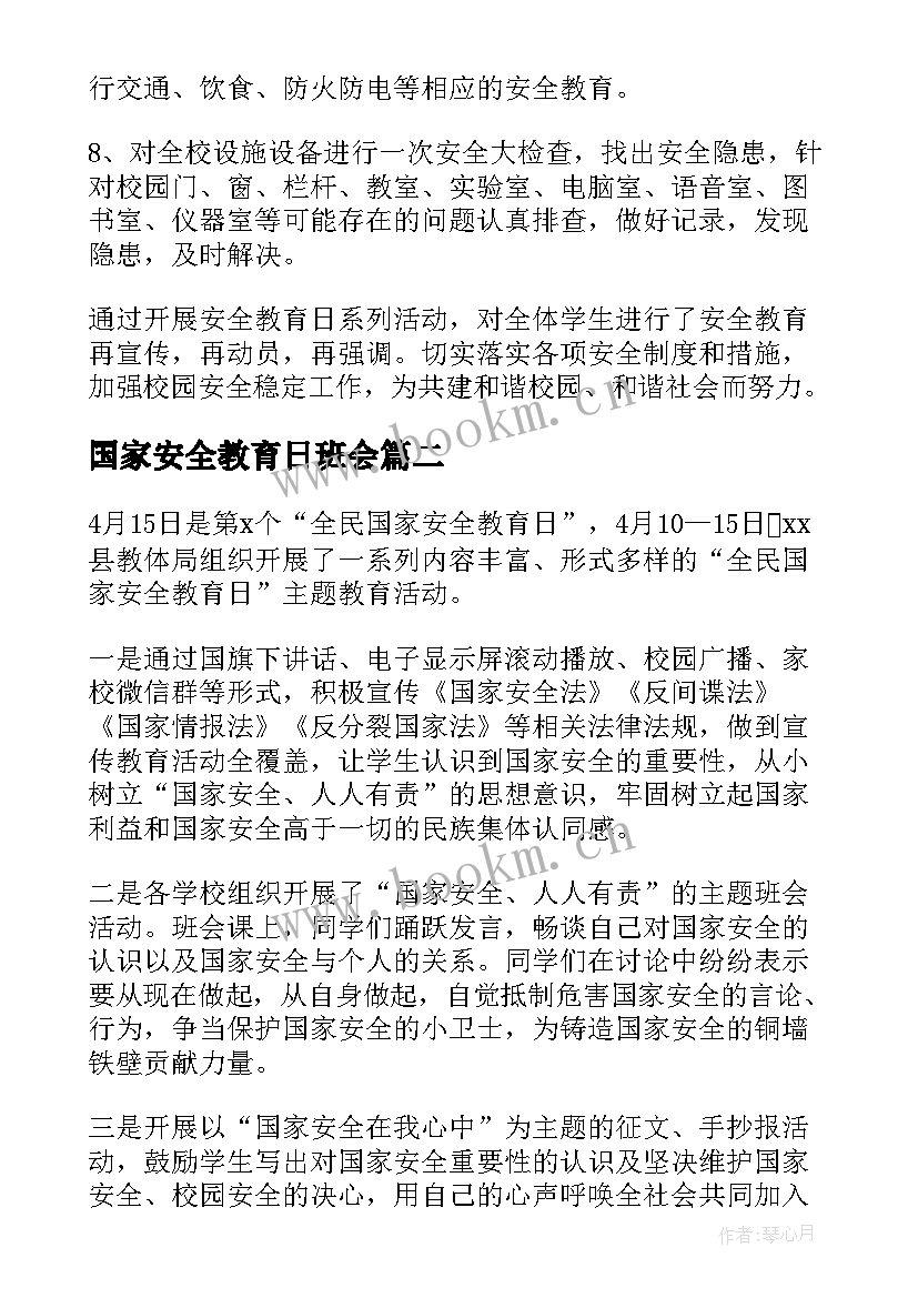 国家安全教育日班会 国家安全教育日班会教案(实用5篇)