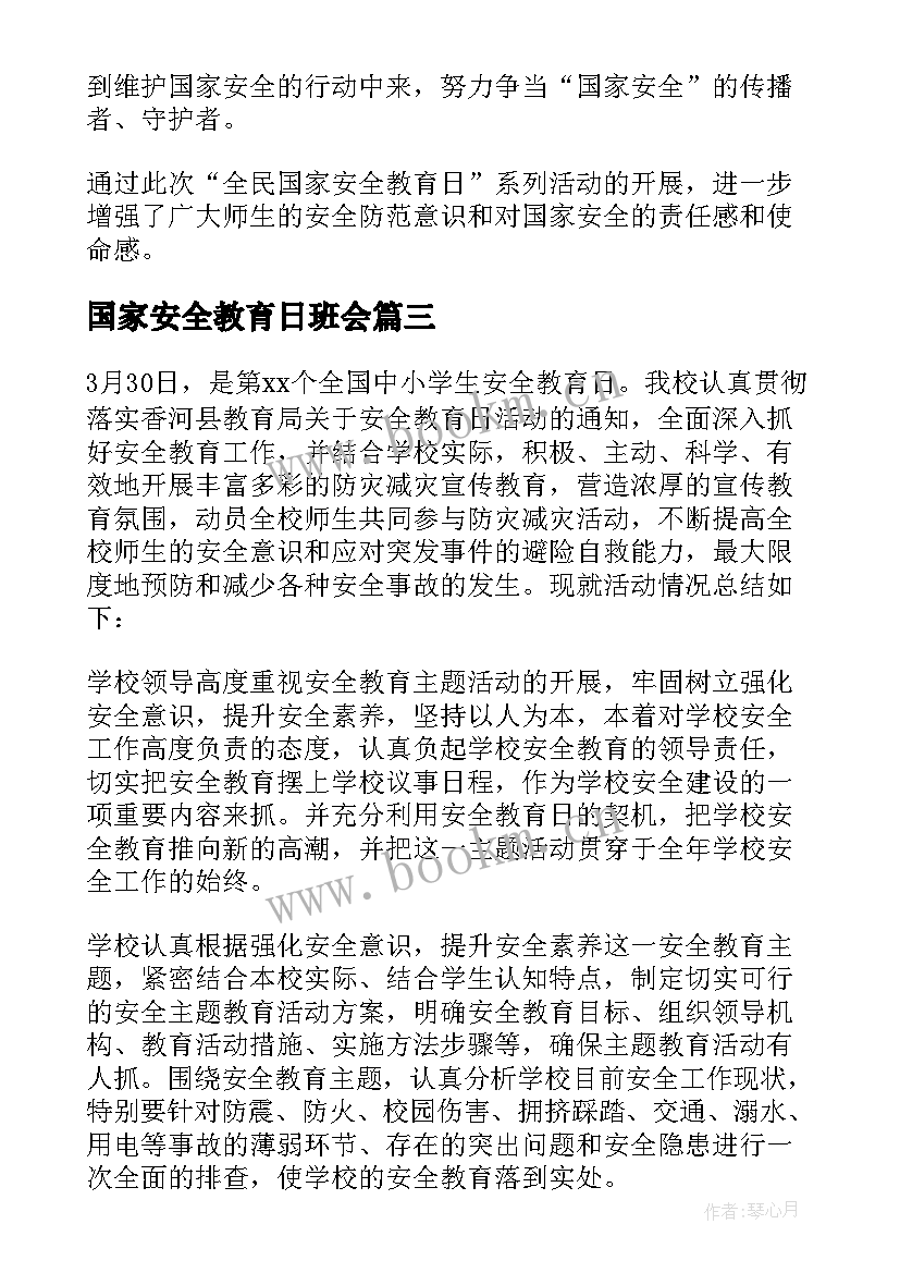 国家安全教育日班会 国家安全教育日班会教案(实用5篇)