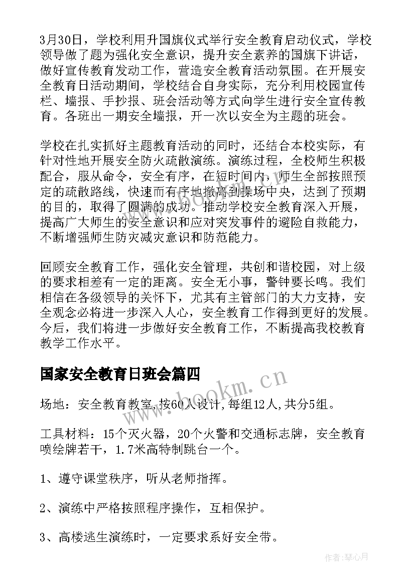 国家安全教育日班会 国家安全教育日班会教案(实用5篇)