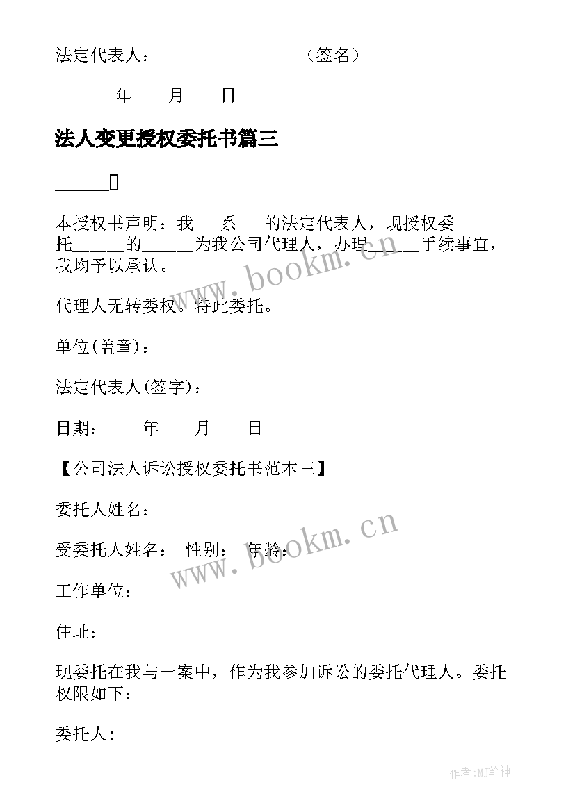 最新法人变更授权委托书 公司法人授权委托书(大全10篇)