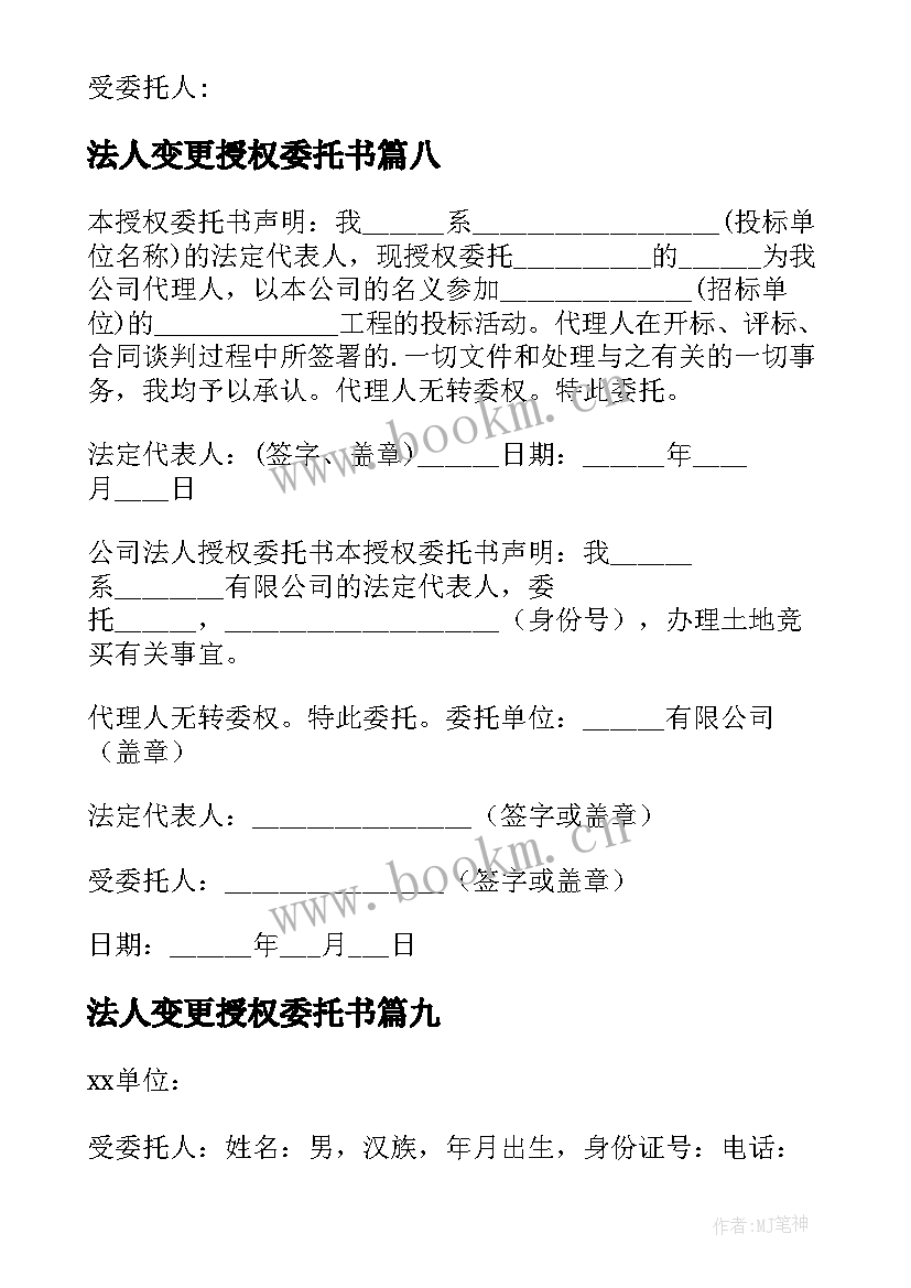 最新法人变更授权委托书 公司法人授权委托书(大全10篇)