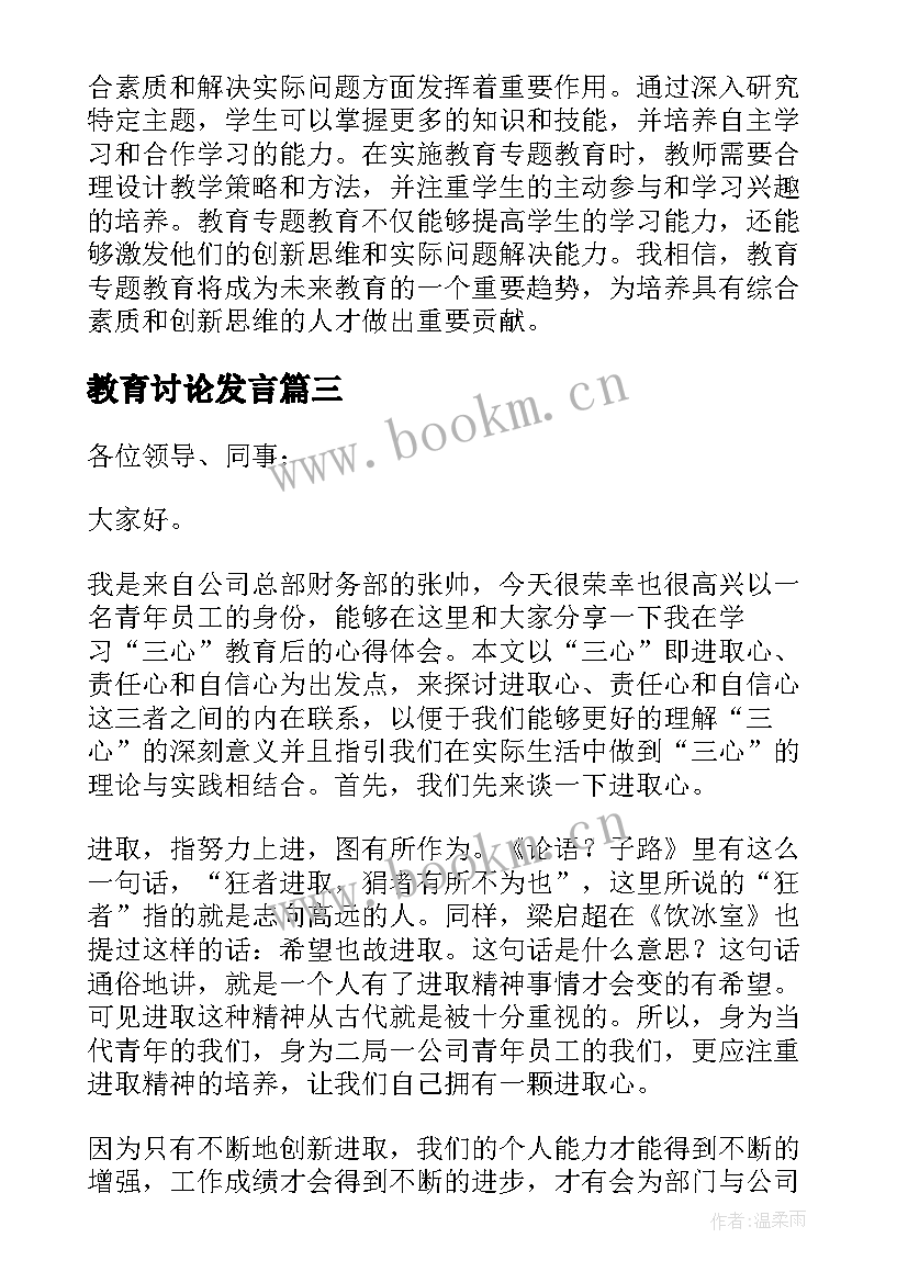 2023年教育讨论发言 教育专题教育(通用6篇)