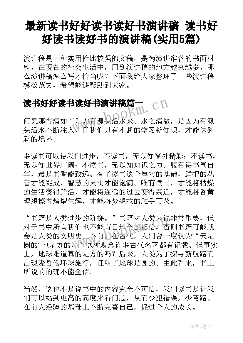 最新读书好好读书读好书演讲稿 读书好好读书读好书的演讲稿(实用5篇)