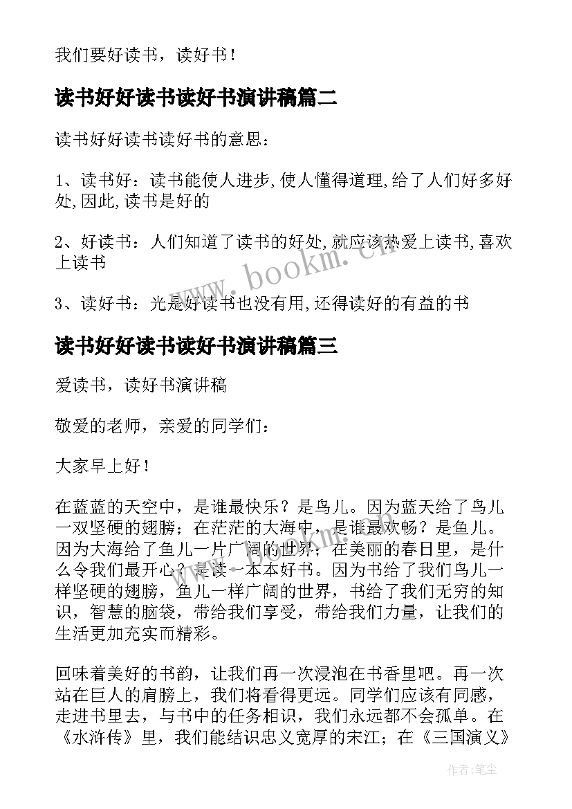 最新读书好好读书读好书演讲稿 读书好好读书读好书的演讲稿(实用5篇)