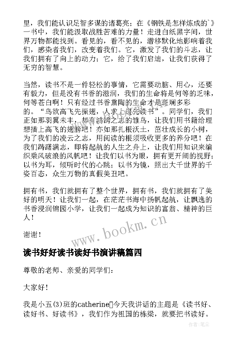 最新读书好好读书读好书演讲稿 读书好好读书读好书的演讲稿(实用5篇)