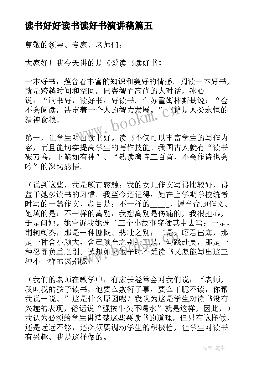 最新读书好好读书读好书演讲稿 读书好好读书读好书的演讲稿(实用5篇)