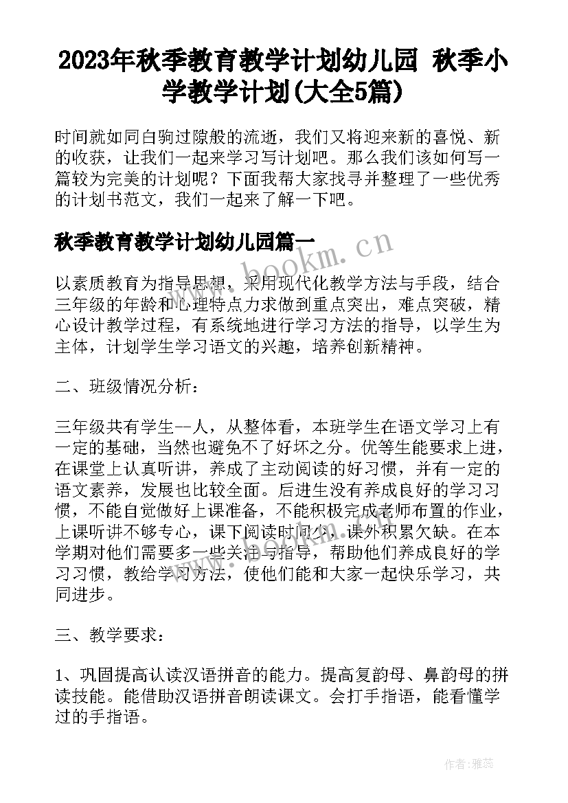 2023年秋季教育教学计划幼儿园 秋季小学教学计划(大全5篇)