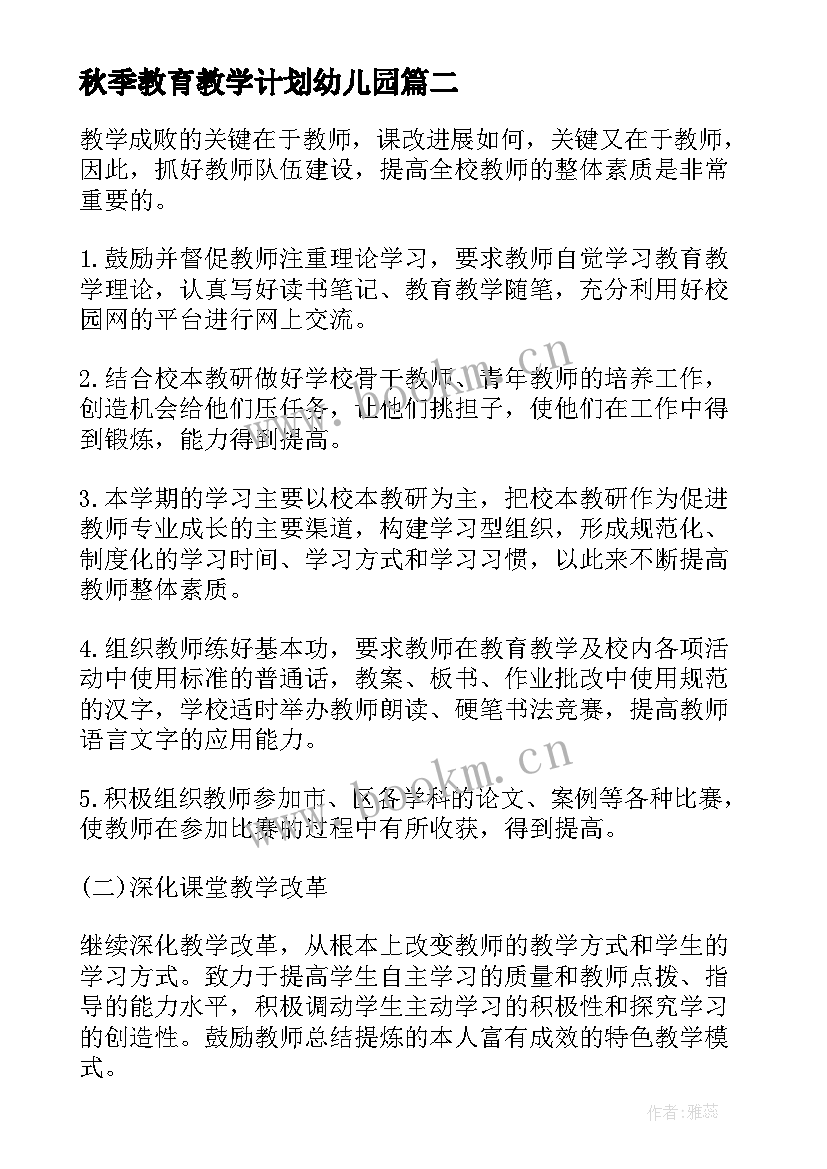 2023年秋季教育教学计划幼儿园 秋季小学教学计划(大全5篇)