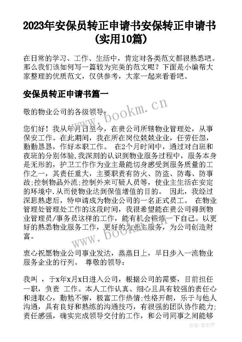 2023年安保员转正申请书 安保转正申请书(实用10篇)