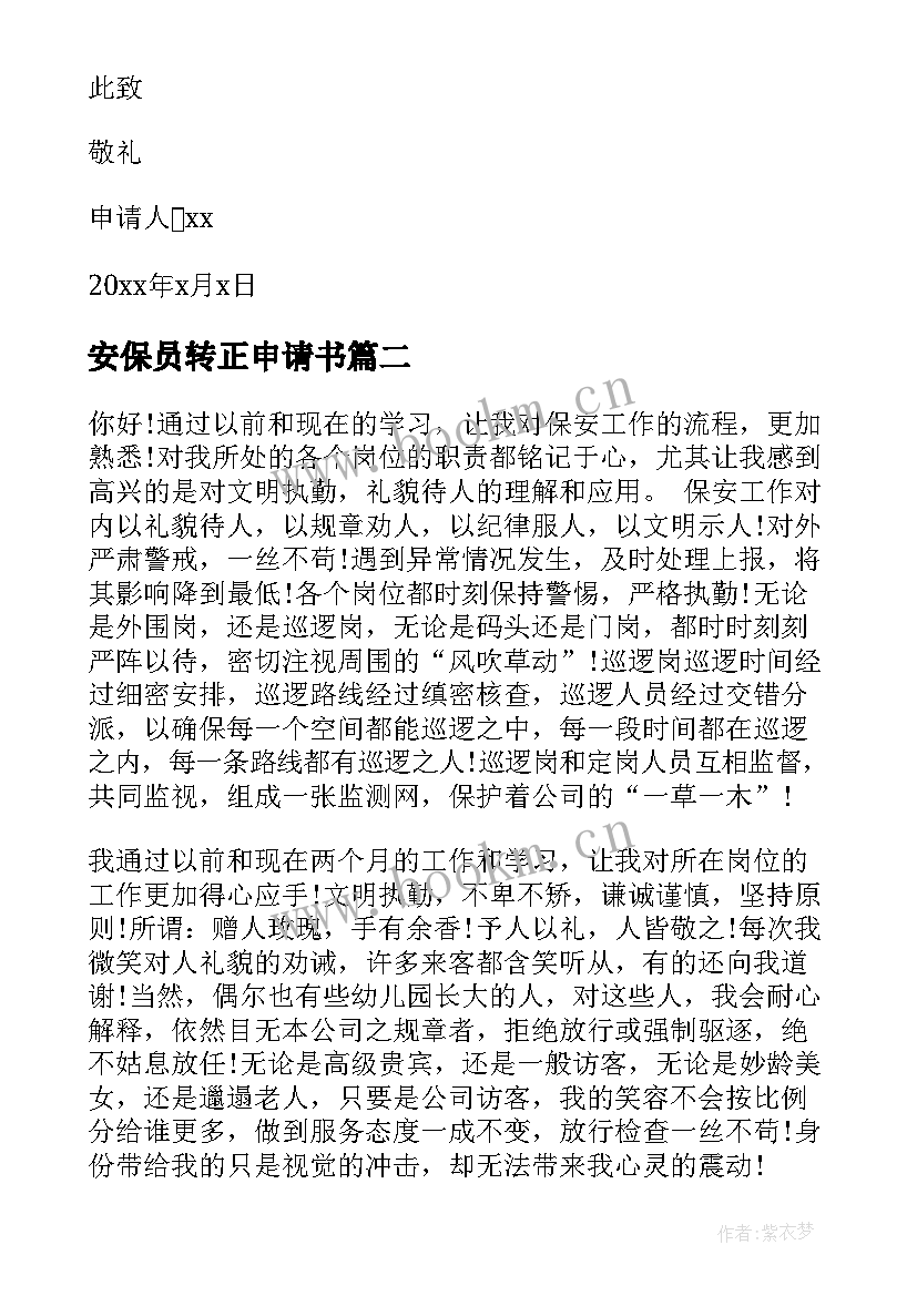 2023年安保员转正申请书 安保转正申请书(实用10篇)