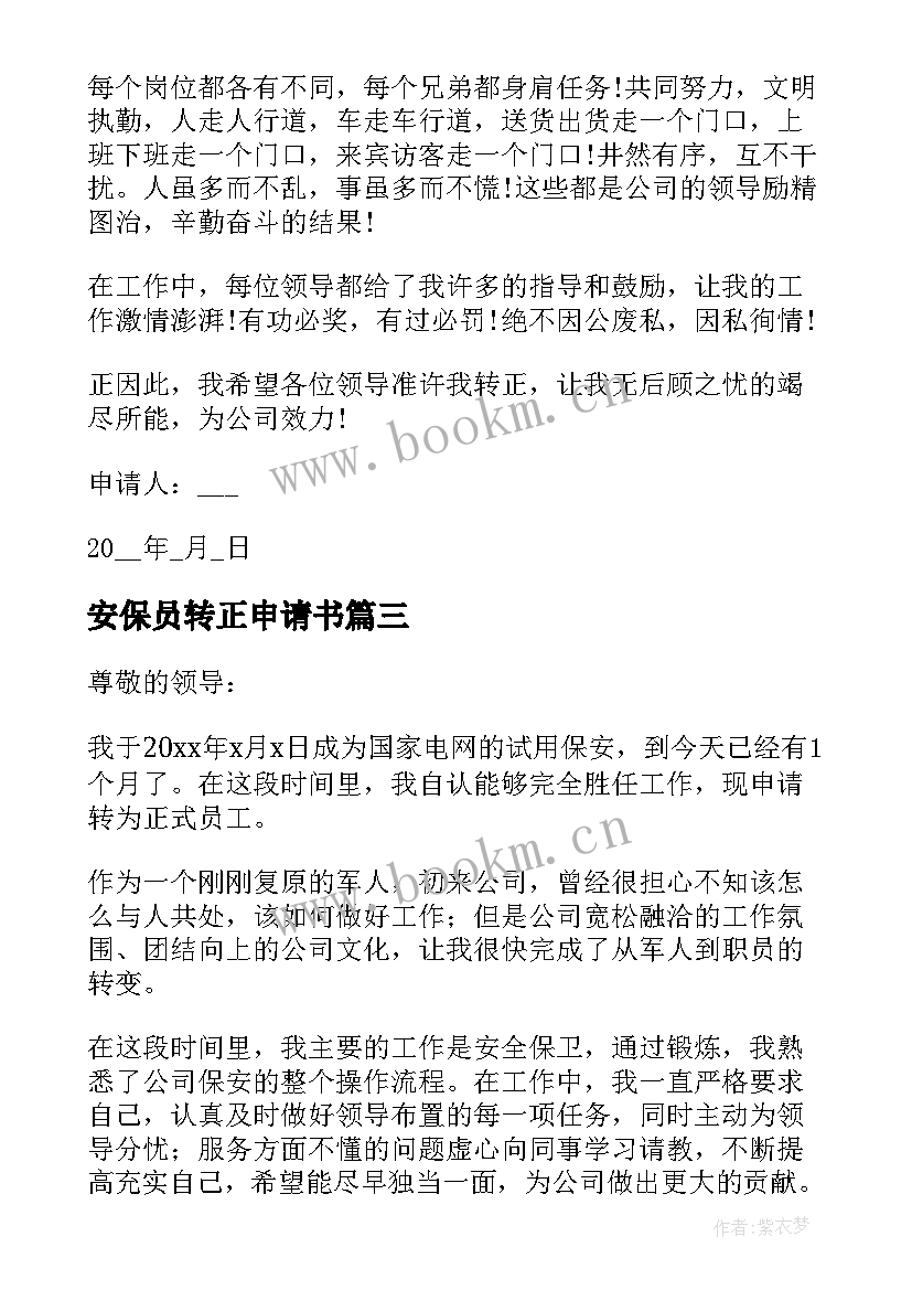 2023年安保员转正申请书 安保转正申请书(实用10篇)