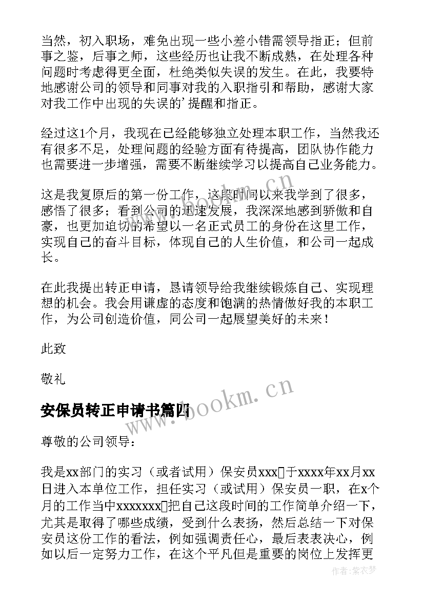 2023年安保员转正申请书 安保转正申请书(实用10篇)