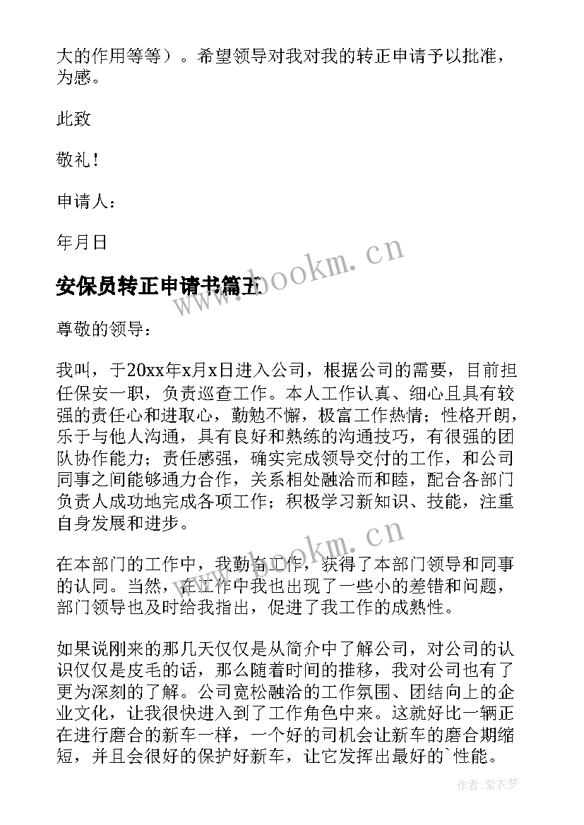 2023年安保员转正申请书 安保转正申请书(实用10篇)